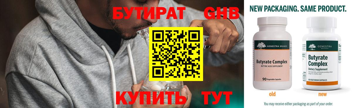 Бутират GHB Санкт-Петербург
