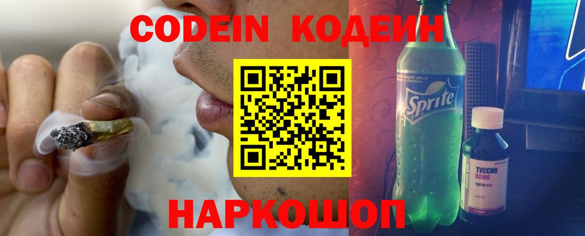 Кодеиновый сироп Lean Purple Drank  даркнет сайт  Санкт-Петербург  Вход с VPN  Codein Purple Drank 